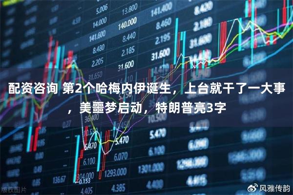 配资咨询 第2个哈梅内伊诞生，上台就干了一大事，美噩梦启动，特朗普亮3字